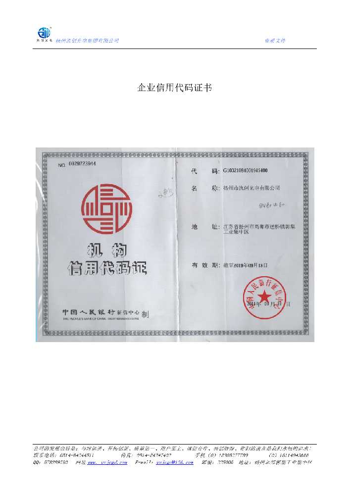 汶上县企业信用代码证书